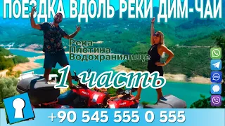 РЕКА "ДИМ - ЧАЙ". Плотина и водохранилище в Алании. ЧАСТЬ 1.