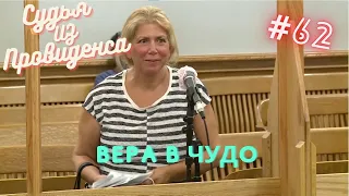 Вера в чудо | Судья из Провиденса | Озвучил Влад Ворчун