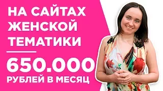 ЗАРАБАТЫВАЕТ НА САЙТАХ ЖЕНСКОЙ ТЕМАТИКИ 650.000 РУБЛЕЙ В МЕСЯЦ - КЕЙС - ИРИНА ЧЕЛИДЗЕ