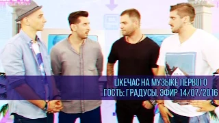 LikeЧас на Музыке Первого Гость: Градусы, эфир 14/07/2016