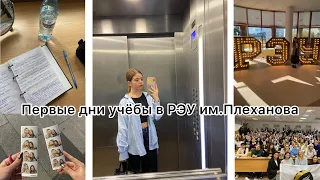 VLOG// будни студентки первого курса РЭУ им.Плеханова