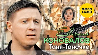 Евгений Коновалов -  Таня - Танечка (Official Video)