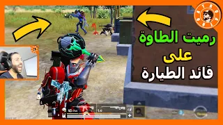 رميت الطاوة 🍳 على قائد الطيارة 😂😱 PUBG MOBILE