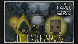 Гайд на платину - Little Nightmares 2 - все шляпы, души и секретные кубки