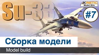 Самолет Су-33  Kinetic, масштаб 1/48 / Сборка, покраска модели / Часть 7