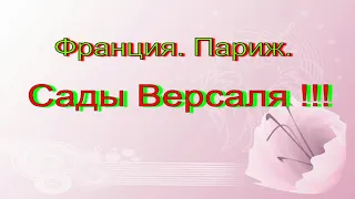 Франция. Париж. Сады Версаля !