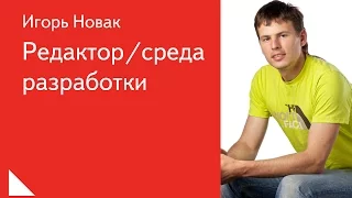 003. Редактор/среда разработки - Игорь Новак