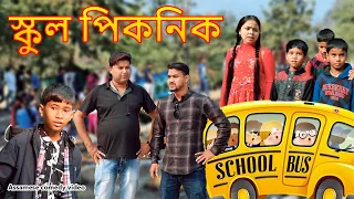 School picnic | Assamese comedy video | Assamese funny video