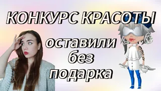 КОНКУРС КРАСОТЫ КУБИК РУБИК✨ОСТАВИЛИ БЕЗ ПОДАРКА✨мобильная аватария