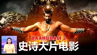 Chinese media Shocked After baahubali 2 Success | 史诗电影 2017