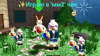 ✨️играю в 'мм2' чек✌🏻 #youtube #fypシ #love #подпишись #рек