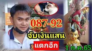 92-087 "พี่แก้ว" แสนแตก ต่องวด 1 ก.ค.65