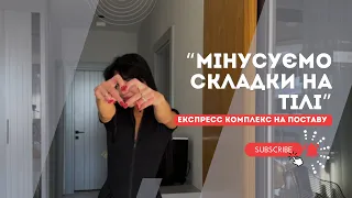 ЕКСПРЕСС КОМПЛЕКС НА ПОСТАВУ. МІНУСУЄМО СКЛАДКИ НА СПИНІ, БОКАХ ТА РУКАХ 👌🏻