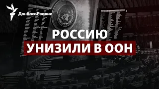 Что дал Украине «Рамштайн», Россия теряет Иран, ООН о псевдореферендумах | Радио Донбасс.Реалии