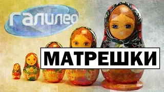 Галилео | Матрешки 🎎 [Matryoshkas]