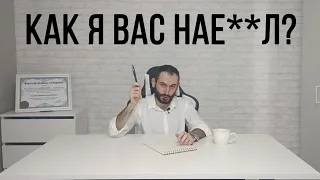 Как я вас нае**л?