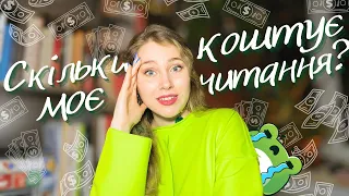 😱💸ЧОМУ ТАК ДОРОГО? Яка вартість мого читання за рік? ❗️❌🐸