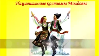 Молдавская национальная одежда