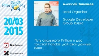 Алексей Зиновьев "Путь скользкого Python и дао толстой Pandas: дай свои данные, rRrrrrr..."