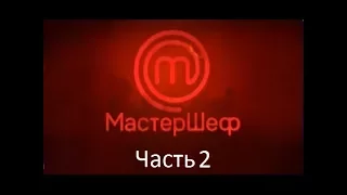 МастерШеф. Сезон 7. Выпуск 1. Часть 2 из 4 от 29.08.2017