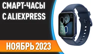 ТОП—7. Лучшие смарт-часы с AliExpress. Рейтинг на Ноябрь 2023 года!