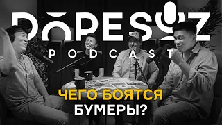 Данияр Алшинов и Ринат Балгабаев: чего боятся бумеры? (Dope soz 30)