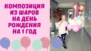 Композиция из воздушных шаров с цифрой один на день рождения