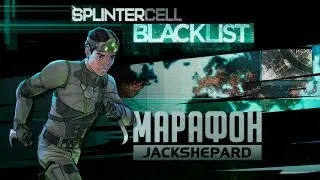 Splinter Cell: Blacklist - Прохождение #14