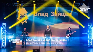 «ДОЛЯ ЗАХИСНИКІВ» - Влад Зайцев (гість проекту Проміння Добра 2024)