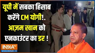 CM Yogi News: आजम खान का जेल ट्रांसफर किया गया..एनकाउंटर का डर ! | UP Police | Azam Khan