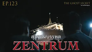 EP.123 ตอน  สุวรรณบรรพต ( Zentrum )