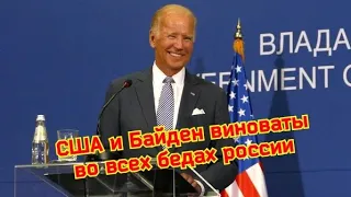 США и Байден виноваты❓