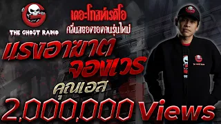 แรงอาฆาตจองเวร • คุณเอส | 17 ต.ค. 2563 | THE GHOST RADIO เล่าเรื่องผี