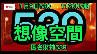 1月9日.539.539版路.今彩539.539開獎.539報號.明牌.遊戲.娛樂.539直播.賺錢.今彩539對獎.大樂透.威力彩.4星彩.3星彩.