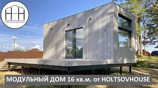 Модульный дом 16 кв.м. от HOLTSOVHOUSE