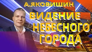 Андрей Яковишин. Видение Небесного Города