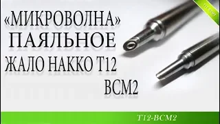 Паяльное жало микроволна Hakko T12-BCM2 Жало Т12 ВСM2