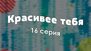 Красивее тебя [16 серия] - Лучшие Сериалы и Фильмы, топовые рекомендации, анонс: подкаст о сериалах