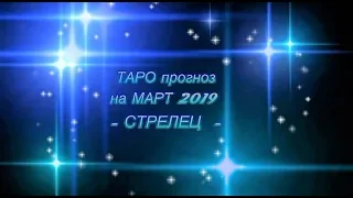 СТРЕЛЕЦ- ТАРО ПРОГНОЗ на МАРТ 2019