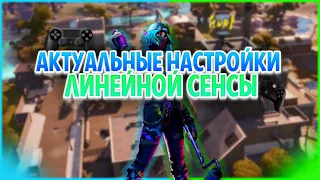 Мои настройки ЛИНЕЙНОЙ СЭНСЫ. Май 2020. Как играть на PS4, Xbox One в ГЛАВЕ 2