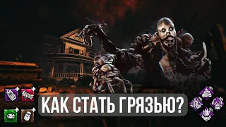 ГРЯЗЬ В ДЕТАЛЯХ - гайд на убийцу! | Dead by Daylight