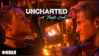 ФИНАЛ! ПАДЕНИЕ ЭВЕРИ ✘ UNCHARTED 4: A Thief's End Прохождение ✘ АНЧАРТЕД 4 Прохождение на Русском