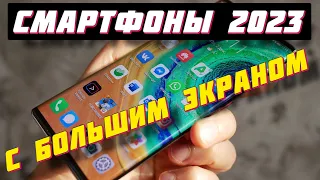 СМАРТФОНЫ С БОЛЬШИМ ЭКРАНОМ 2023