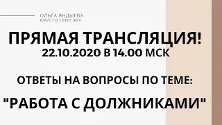 "Работа с должниками" по коммунальным услугам и капремонту!