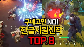 최근신작에 한글지원까지 되었지만 구매고민되던 신작겜들 TOP.8