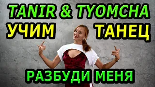 Tanir & Tyomcha - Разбуди меня.  Учим Танец