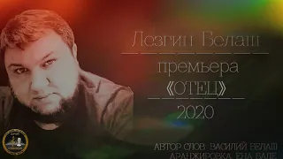 Лезгин Белаш - Отец - Премьера 2020
