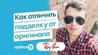 Ray Ban оригинал в Тюмени. (Отличия от подделки.) 2019