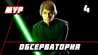 Звёздные Войны battlefront 2 ► ПРОХОЖДЕНИЕ►ИГРЫ— Часть 4►ОБСЕРВАТОРИЯ