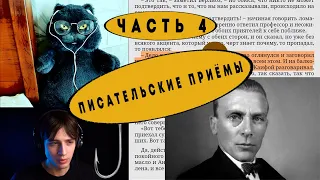 Булгаков. Мастер и Маргарита. Часть 4. Приемы писателей. Психологический разбор. Удержание читателя.